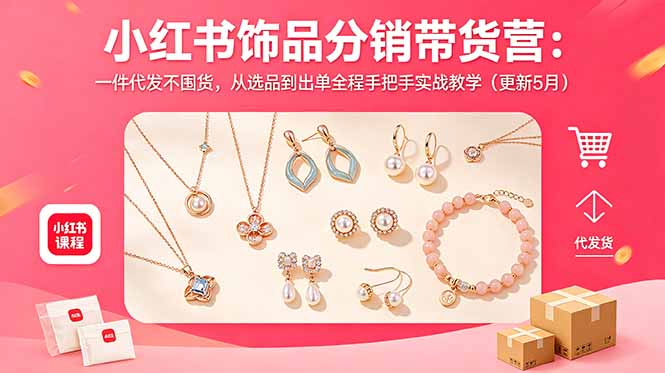 (18626期)小红书饰品分销带货营:一件代发不囤货,从选品到出单全程手把手实战教学(更新5月) (18626期)小红书饰品分销带货营:一件代发不囤货,从选品到出单全程手把手实战教学(更新5月)