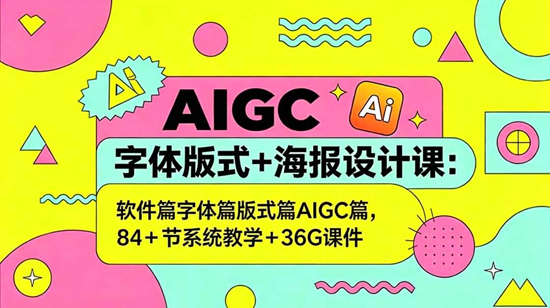 (18665期)AIGC字体版式+海报设计课:软件篇字体篇版式篇AIGC篇,系统教学+36G课件 (18665期)AIGC字体版式+海报设计课:软件篇字体篇版式篇AIGC篇,系统教学+36G课件