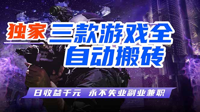 (18639期)游戏全自动打金项目,日入1000+,长久稳定,小白可操作! (18639期)游戏全自动打金项目,日入1000+,长久稳定,小白可操作!