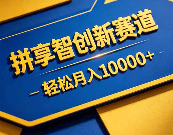 (18464期)拼多多享智创新赛道,卖一切可以通过网盘链接交付的虚拟商品,轻松月入10000+ (18464期)拼多多享智创新赛道,卖一切可以通过网盘链接交付的虚拟商品,轻松月入10000+