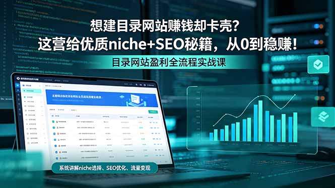 (18360期)想建目录网站赚钱却卡壳?这营给优质 niche+SEO 秘籍,从 0 到稳赚! (18360期)想建目录网站赚钱却卡壳?这营给优质 niche+SEO 秘籍,从 0 到稳赚!