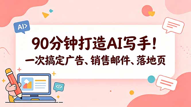 (18548期)90分钟打造AI写手!一次搞定广告、销售邮件、落地页【原创双语字幕】 (18548期)90分钟打造AI写手!一次搞定广告、销售邮件、落地页【原创双语字幕】