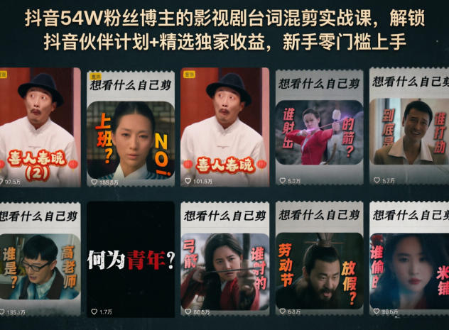 抖音54W粉丝博主的影视剧台词混剪实战课,解锁抖音伙伴计划+精选独家收益,新手零门槛上手 抖音54W粉丝博主的影视剧台词混剪实战课,解锁抖音伙伴计划+精选独家收益,新手零门槛上手