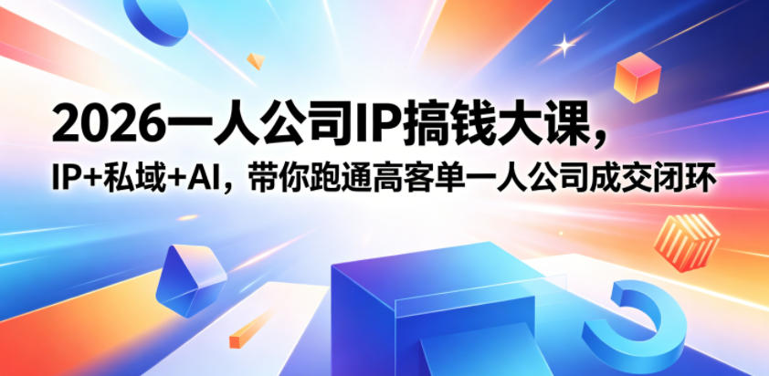 2026一人公司IP搞钱大课扬州站,IP+私域+AI,带你跑通高客单一人公司成交闭环(5.15-16-17) 2026一人公司IP搞钱大课扬州站,IP+私域+AI,带你跑通高客单一人公司成交闭环(5.15-16-17)