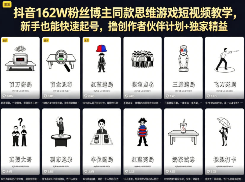 抖音162W粉丝博主同款思维游戏短视频教学,新手也能快速起号,撸创作者伙伴计划+独家精选收益 抖音162W粉丝博主同款思维游戏短视频教学,新手也能快速起号,撸创作者伙伴计划+独家精选收益