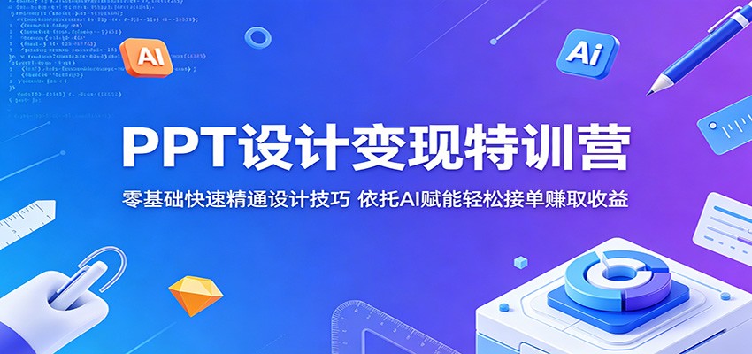 PPT设计变现特训营:零基础快速精通设计技巧,依托AI赋能轻松接单赚取收益 PPT设计变现特训营:零基础快速精通设计技巧,依托AI赋能轻松接单赚取收益