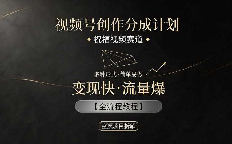 视频号创作分成计划,祝福视频赛道,多种制作形式,简单易做,变现快流量爆【全流程教程】 视频号创作分成计划,祝福视频赛道,多种制作形式,简单易做,变现快流量爆【全流程教程】