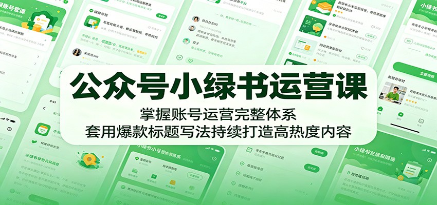 公众号小绿书运营课:掌握账号运营完整体系,套用爆款标题写法持续打造高热度内容 公众号小绿书运营课:掌握账号运营完整体系,套用爆款标题写法持续打造高热度内容