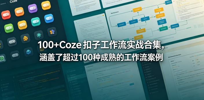 100+Coze扣子工作流实战合集,涵盖了超过100种成熟的工作流案例 100+Coze扣子工作流实战合集,涵盖了超过100种成熟的工作流案例