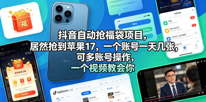 抖音自动抢福袋项目,居然抢到苹果17,一个账号一天几张,可多账号操作,一个视频教会你【揭秘】 抖音自动抢福袋项目,居然抢到苹果17,一个账号一天几张,可多账号操作,一个视频教会你【揭秘】