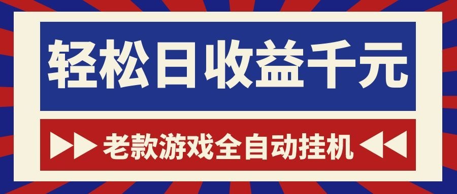 (18853期)老款游戏全自动挂机,轻松日收益1000+,一个适合普通人上手的项目! (18853期)老款游戏全自动挂机,轻松日收益1000+,一个适合普通人上手的项目!
