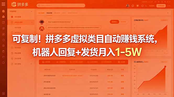 (18681期)可复制!拼多多虚拟类目自动赚钱系统,机器人回复+发货月入 1-5W (18681期)可复制!拼多多虚拟类目自动赚钱系统,机器人回复+发货月入 1-5W