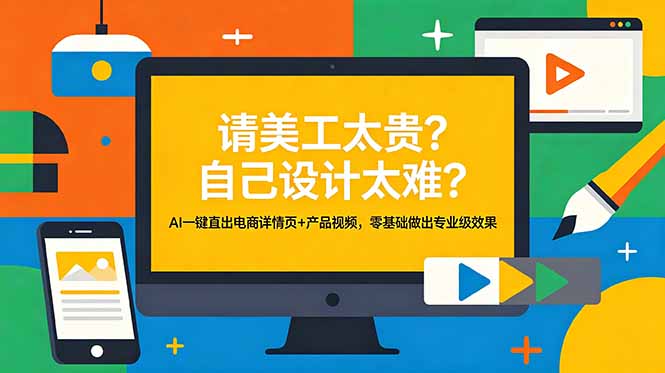 (18704期)请美工太贵?自己设计太难?AI一键直出电商详情页+产品视频,零基础做出专业级效果 (18704期)请美工太贵?自己设计太难?AI一键直出电商详情页+产品视频,零基础做出专业级效果