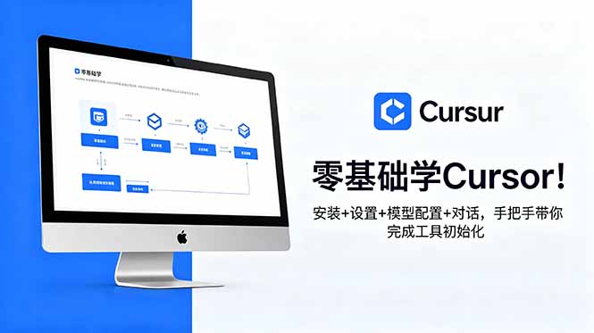 (18860期)零基础学Cursor!安装+设置+模型配置+对话,手把手带你完成工具初始化 (18860期)零基础学Cursor!安装+设置+模型配置+对话,手把手带你完成工具初始化