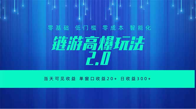 (18784期)全新链游2.0当天可见收益,零基础也可以矩阵操作 (18784期)全新链游2.0当天可见收益,零基础也可以矩阵操作