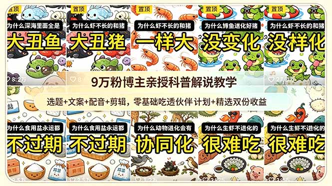 (18837期)9w粉博主亲授科普解说教学:选题+文案+配音+剪辑,零基础吃透伙伴计划+精选双份收益 (18837期)9w粉博主亲授科普解说教学:选题+文案+配音+剪辑,零基础吃透伙伴计划+精选双份收益