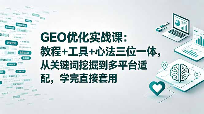 (18717期)GEO优化实战课:教程+工具+心法三位一体,从关键词挖掘到多平台适配,学完直接套用 (18717期)GEO优化实战课:教程+工具+心法三位一体,从关键词挖掘到多平台适配,学完直接套用