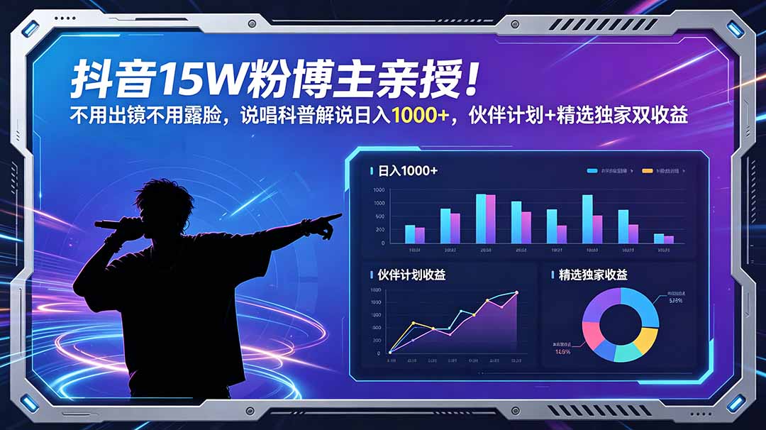 (18863期)抖音15W粉博主亲授!不用出镜不用露脸,说唱科普解说日入1000+,伙伴计划+精选独家双收益 (18863期)抖音15W粉博主亲授!不用出镜不用露脸,说唱科普解说日入1000+,伙伴计划+精选独家双收益