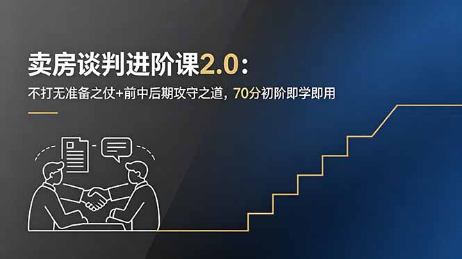 (18768期)卖房谈判进阶课2.0:不打无准备之仗+前中后期攻守之道,70分初阶即学即用 (18768期)卖房谈判进阶课2.0:不打无准备之仗+前中后期攻守之道,70分初阶即学即用