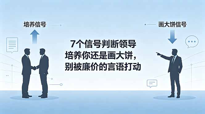 (18941期)付费文章:7个信号判断领导培养你还是画大饼,别被廉价的言语打动 (18941期)付费文章:7个信号判断领导培养你还是画大饼,别被廉价的言语打动