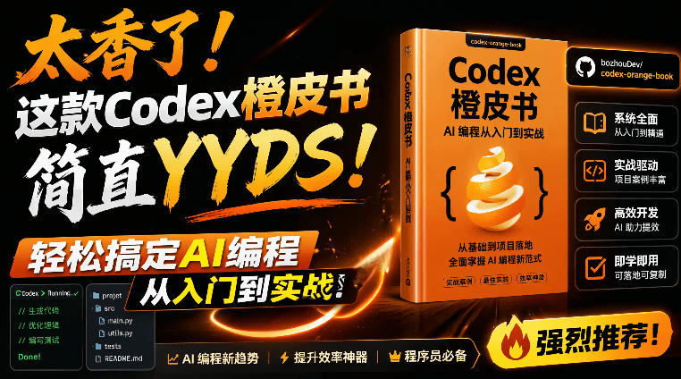 （19055期）Codex橙皮书简直YYDS，非官方开源的Codex全链路指南，轻松搞定AI编程入门到实战【文档】