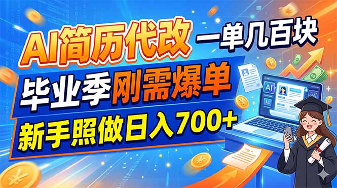 (19027期)AI简历代改,一单几百块,毕业季刚需爆单,新手照做日入700+ (19027期)AI简历代改,一单几百块,毕业季刚需爆单,新手照做日入700+