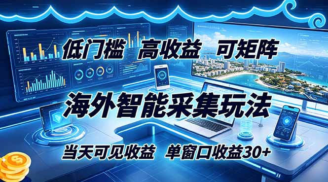 (18955期)海外智能采集玩法,低门槛高单价可矩阵,当天可见收益,单窗口30+ (18955期)海外智能采集玩法,低门槛高单价可矩阵,当天可见收益,单窗口30+