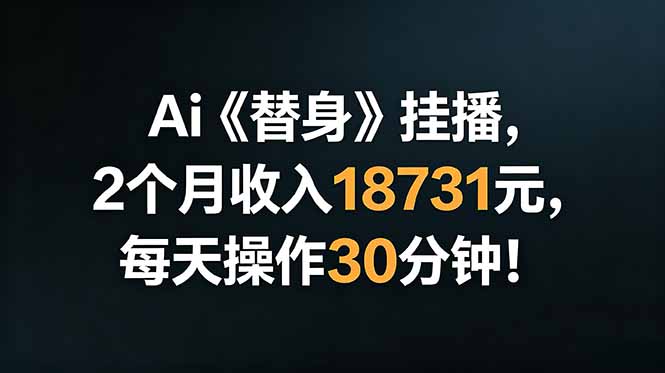 (18956期)Ai替身挂播,2个月收入18731元,每天操作30分钟! (18956期)Ai替身挂播,2个月收入18731元,每天操作30分钟!
