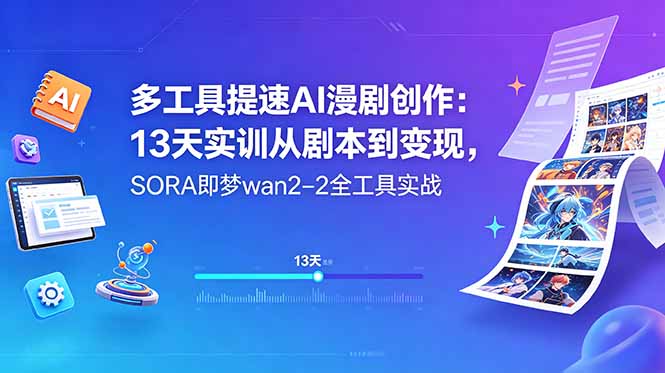 (18707期)多工具提速AI漫剧创作:13天实训从剧本到变现,SORA即梦wan2-2全工具实战 (18707期)多工具提速AI漫剧创作:13天实训从剧本到变现,SORA即梦wan2-2全工具实战