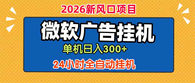 (18786期)微软广告挂机,单机日入300+,24小时脚本挂机(课程附带脚本) (18786期)微软广告挂机,单机日入300+,24小时脚本挂机(课程附带脚本)