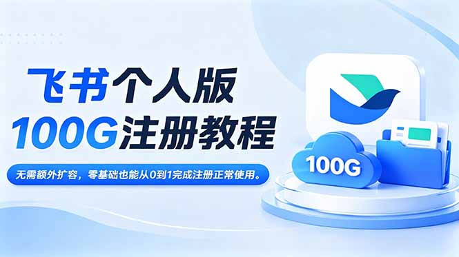 (18943期)飞书个人版100G注册教程,无需额外扩容,零基础也能从0到1完成注册正常使用。 (18943期)飞书个人版100G注册教程,无需额外扩容,零基础也能从0到1完成注册正常使用。