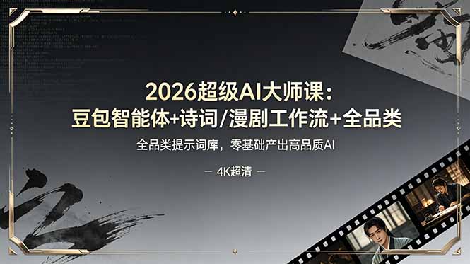(19011期)2026超级AI大师课:豆包智能体+诗词/漫剧工作流+全品类提示词库,零基础产出高品质AI (19011期)2026超级AI大师课:豆包智能体+诗词/漫剧工作流+全品类提示词库,零基础产出高品质AI