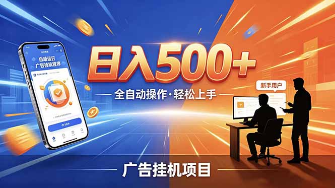 (18850期)副业躺赚新风口!AI挂机全自动赚钱,零碎时间日入200+ (18850期)副业躺赚新风口!AI挂机全自动赚钱,零碎时间日入200+