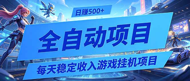 (19000期)每天稳定收入的游戏挂机项目,0基础小白解放双手,日赚500+【揭秘】 (19000期)每天稳定收入的游戏挂机项目,0基础小白解放双手,日赚500+【揭秘】