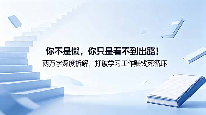 （18743期）付费文章：你不是懒，你只是看不到出路！两万字深度拆解，打破学习工作赚钱死循环