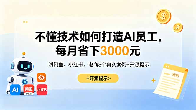 (18824期)不懂技术如何打造AI员工,每月省下3000元,附闲鱼、小红书、电商3个真实案例+开源提示 (18824期)不懂技术如何打造AI员工,每月省下3000元,附闲鱼、小红书、电商3个真实案例+开源提示