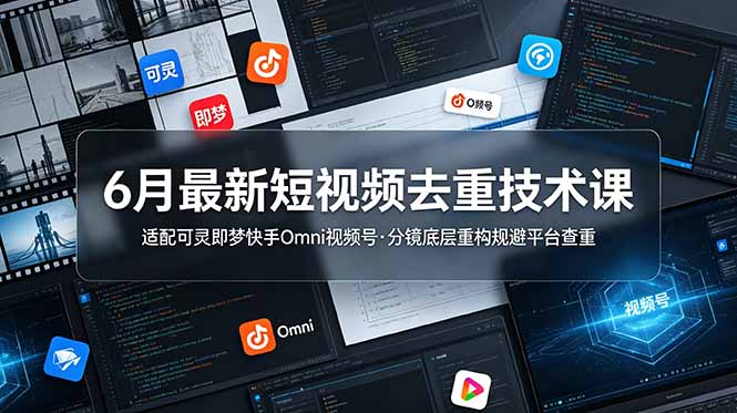 (19031期)6月最新短视频去重技术课,适配可灵即梦快手Omni视频号,分镜底层重构规避平台查重 (19031期)6月最新短视频去重技术课,适配可灵即梦快手Omni视频号,分镜底层重构规避平台查重