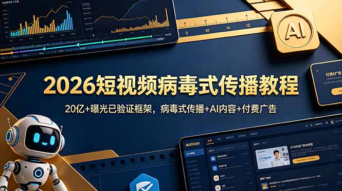 (18986期)2026短视频病毒式传播教程:20亿+曝光已验证框架,病毒式传播+AI内容+付费广告 (18986期)2026短视频病毒式传播教程:20亿+曝光已验证框架,病毒式传播+AI内容+付费广告