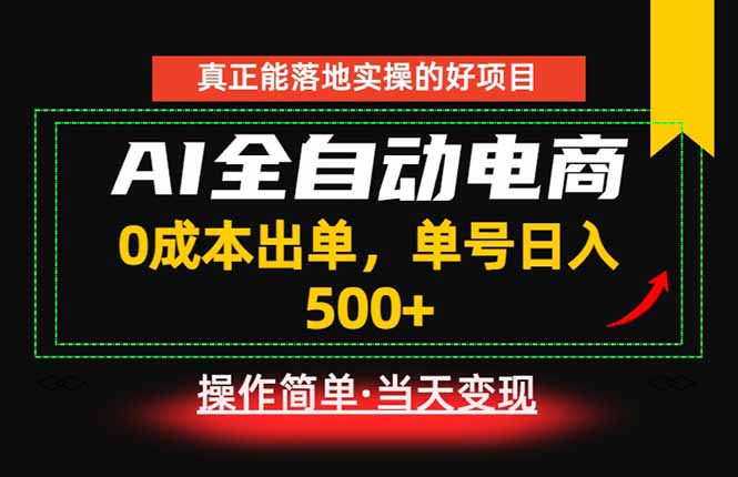(18916期)真正的落地实操项目,0成本出单,单号轻松日入500+,长期稳定! (18916期)真正的落地实操项目,0成本出单,单号轻松日入500+,长期稳定!