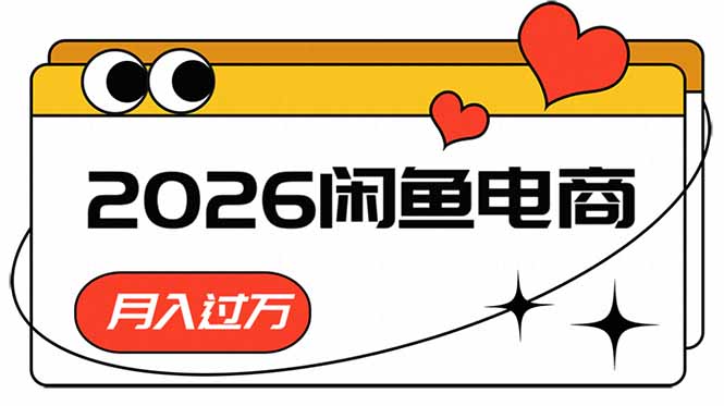(18792期)2026闲鱼电商高需求卖法,长期稳定可做,一单利润300 (18792期)2026闲鱼电商高需求卖法,长期稳定可做,一单利润300