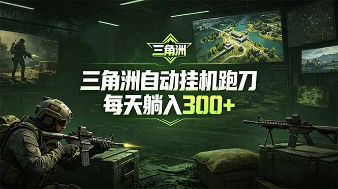 (18708期)最新版全自动脚本,全程托管,省心省力,日均躺赚300+。 (18708期)最新版全自动脚本,全程托管,省心省力,日均躺赚300+。