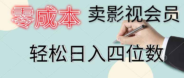 (18755期)零成本卖影视会员,一天卖出 上百单,轻松日入四位数 (18755期)零成本卖影视会员,一天卖出 上百单,轻松日入四位数