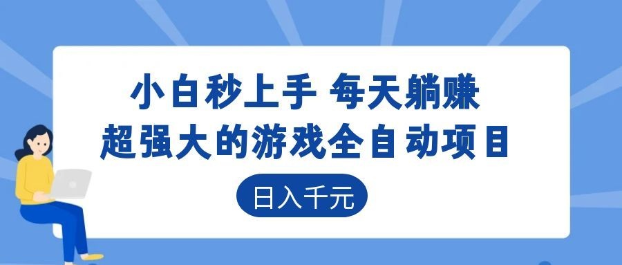 (18951期)游戏24小时持续创收!每日稳定几百,新手零门槛直接入局,碎片时间就能做! (18951期)游戏24小时持续创收!每日稳定几百,新手零门槛直接入局,碎片时间就能做!