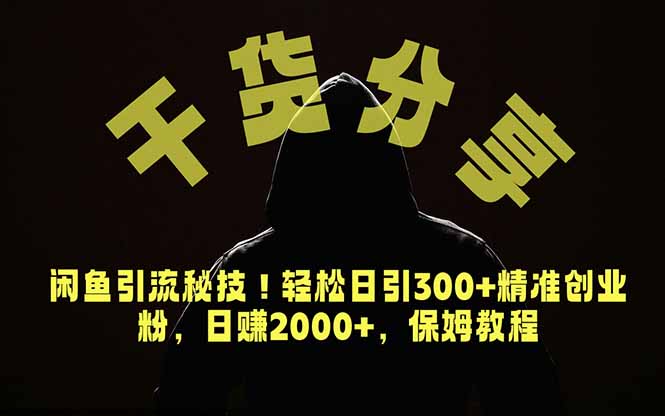 (18883期)价值6980的干货分享,闲鱼引流秘技!轻松日引300+精准创业粉,2年翻身实现财务自由 (18883期)价值6980的干货分享,闲鱼引流秘技!轻松日引300+精准创业粉,2年翻身实现财务自由