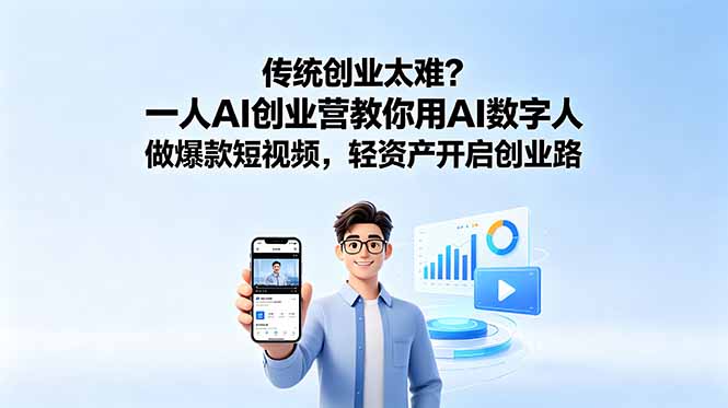 (18832期)传统创业太难?一人AI创业营教你用AI数字人做爆款短视频,轻资产开启创业路 (18832期)传统创业太难?一人AI创业营教你用AI数字人做爆款短视频,轻资产开启创业路