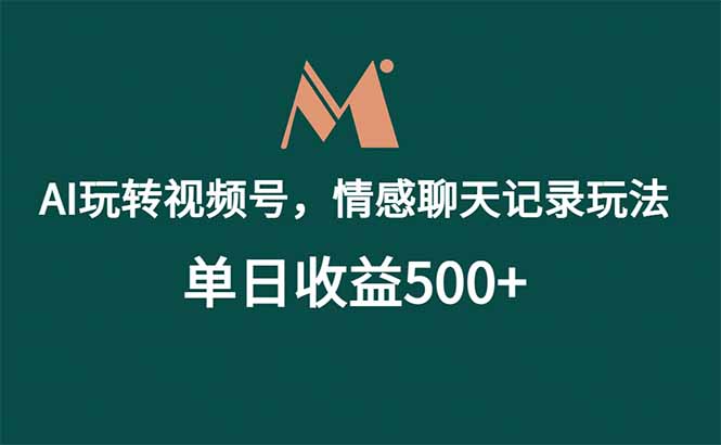 (18933期)AI玩转视频号,情感聊天记录玩法,单日收益500+ (18933期)AI玩转视频号,情感聊天记录玩法,单日收益500+