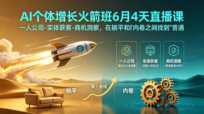 (18939期)AI个体增长火箭班6月4天直播课,一人公司-实体获客-商机洞察,在躺平和内卷之间找到“普通人创收”的第三曲线 (18939期)AI个体增长火箭班6月4天直播课,一人公司-实体获客-商机洞察,在躺平和内卷之间找到“普通人创收”的第三曲线