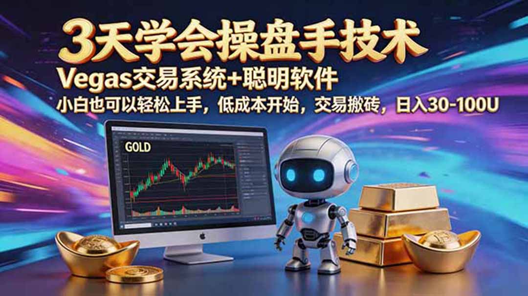 (19005期)三天学会操盘手技术,vegas技术+聪明软件,小白也可以轻松上手,日入500+ (19005期)三天学会操盘手技术,vegas技术+聪明软件,小白也可以轻松上手,日入500+
