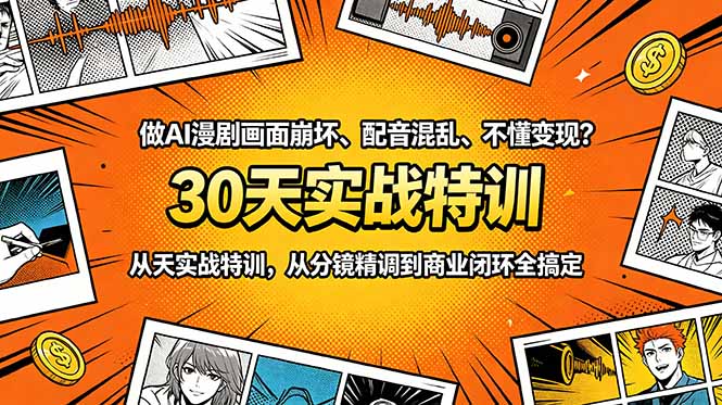 (18798期)做AI漫剧画面崩坏、配音混乱、不懂变现?30天实战特训,从分镜精调到商业闭环全搞定 (18798期)做AI漫剧画面崩坏、配音混乱、不懂变现?30天实战特训,从分镜精调到商业闭环全搞定