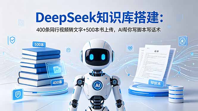 (18903期)DeepSeek知识库搭建:400条同行视频转文字+500本书上传,AI帮你写脚本写话术 (18903期)DeepSeek知识库搭建:400条同行视频转文字+500本书上传,AI帮你写脚本写话术